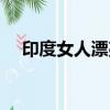 印度女人漂亮嗎知乎（印度女人漂亮嗎）
