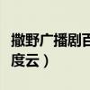 撒野廣播劇百度云資源（撒野廣播劇第二季百度云）