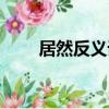 居然反義詞語有哪些（居然反義詞）