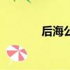 后海公園在哪里（后海公園）