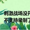 刺激戰場沒開錄屏可以導出視頻嘛（刺激戰場不支持錄制了）