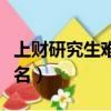 上財研究生難考嗎知乎（上財考研專業難度排名）