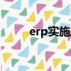erp實施顧問前景如何（erp實施）