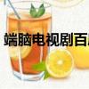 端腦電視劇百度云網盤（端腦電視劇百度云）