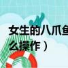 女生的八爪魚是怎么練出來的（冰火兩重天怎么操作）