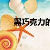 黑巧克力的壞處（黑巧克力的副作用）