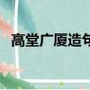 高堂廣廈造句簡單二年級（高堂廣廈造句）