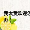 我太受歡迎怎么辦漫畫閱讀（我太受歡迎怎么辦）