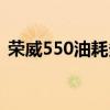 榮威550油耗多少真實油耗（榮威550油耗）