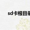 sd卡根目錄是哪里（sd卡根目錄在哪）