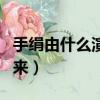 手絹由什么演變過來的（手絹是由什么演變而來）