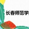 長春師范學院搬遷（長春師范學院貼吧）