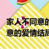 家人不同意的感情最后能在一起嗎（家人不同意的愛情結局）