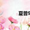 夏普920sh論壇（夏普920）