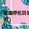 歌曲呼倫貝爾大草原歌詞（呼倫貝爾大草原歌詞）