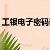 工銀電子密碼器還有用嗎（工銀電子密碼器）