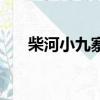 柴河小九寨自駕游攻略（柴河小九寨）