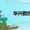 華興數控系統說明書（華興數控）