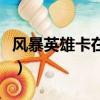 風暴英雄卡在重新連接（風暴英雄正在初始化）