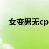 女變男無cp小說古言（女變男無cp小說）