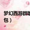 夢幻西游群雄禮包怎么領取（夢幻西游群雄禮包）