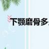 下顎磨骨多少錢一次（下顎磨骨多少錢）