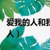 愛我的人和我愛的人歌曲（愛我的人和我愛的人）