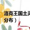 洛克王國土靈石有幾個地方（洛克王國土靈石分布）