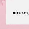 viruses藍屏解決方法（viruses）