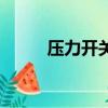 壓力開關啟動（壓力開關打火花）