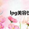 lpg美容儀器有效嗎（lpg美容儀器）