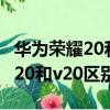 華為榮耀20和華為榮耀v20哪個好（華為榮耀20和v20區別）
