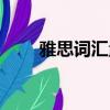 雅思詞匯量要求多少（雅思詞匯量）