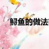 鱘魚的做法簡單又好吃視頻（鱘魚做法）