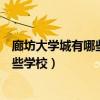 廊坊大學城有哪些學校女孩可以學的專業（廊坊大學城有哪些學校）