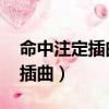 命中注定插曲almost lover歌詞（命中注定插曲）