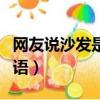 網友說沙發是什么意思（沙發什么意思網絡用語）