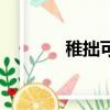稚拙可愛是什么意思（稚拙）