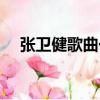 張衛健歌曲一輩子一場夢（張衛健歌曲）