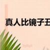 真人比鏡子丑多少（真人比鏡子丑30扯淡）