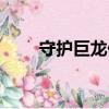 守護巨龍任務后續（巨龍守護之心）