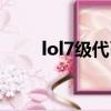 lol7級代幣一天幾個（lol7級代幣）