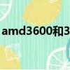 amd3600和3600x有什么區別（amd3600）