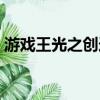 游戲王光之創造神效果（游戲王光之創造神）