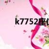 k7752座位表3車廂（k7752座位表）