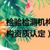 檢驗檢測機構資質認定管理辦法（檢驗檢測機構資質認定）