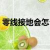零線接地會怎么樣解決（零線接地會怎么樣）