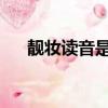 靚妝讀音是liang還是jing（靚妝讀音）