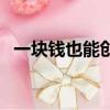 一塊錢也能創業成功嗎（一塊錢也能創業）