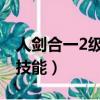 人劍合一2級稱號叫什么（人劍合一是多少級技能）